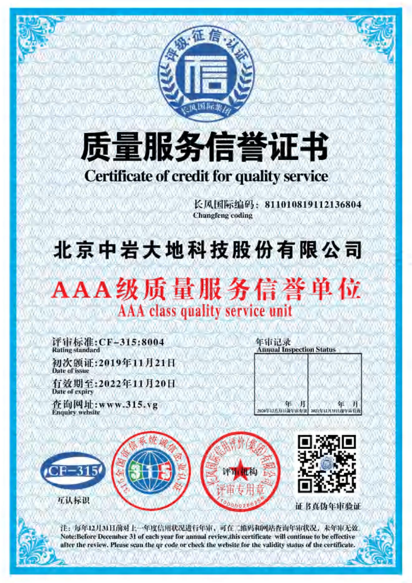 质量效劳信誉证书